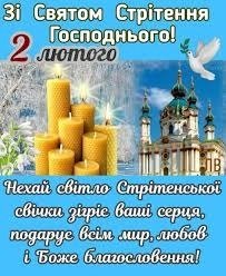 Зі Святом Стрітення Господнього