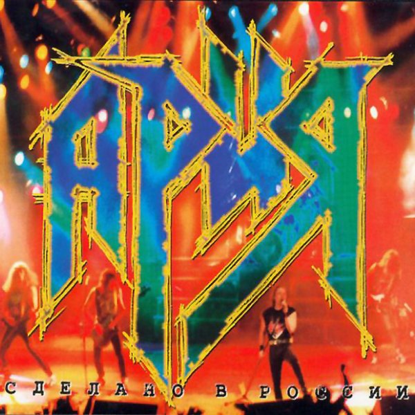 Ария - Сделано В России (1996)