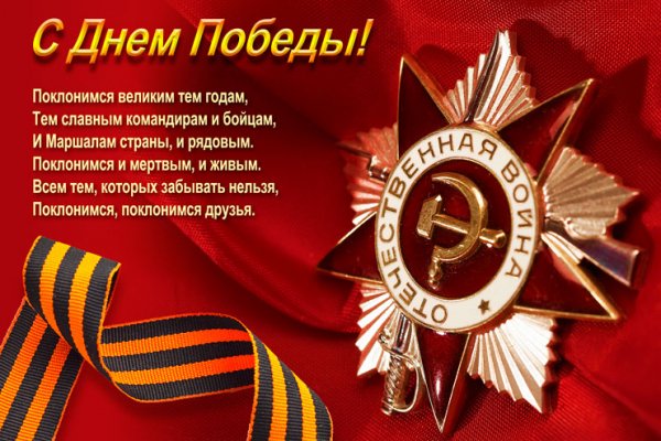С Днем Победы!