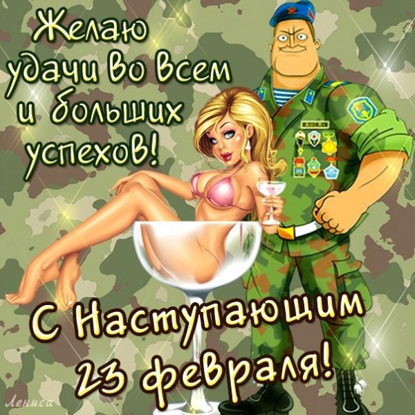 с наступающим*)