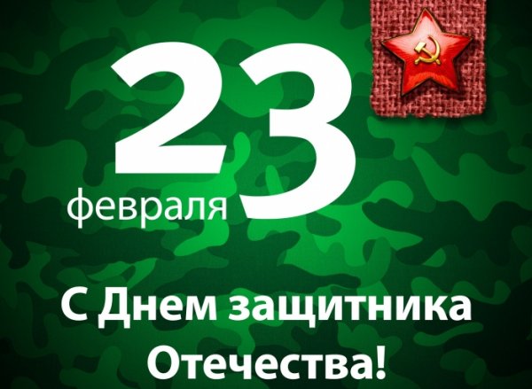 23 Февраля