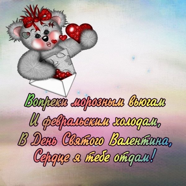 День Св.Валентина