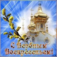 С Вербным Воскресеньем