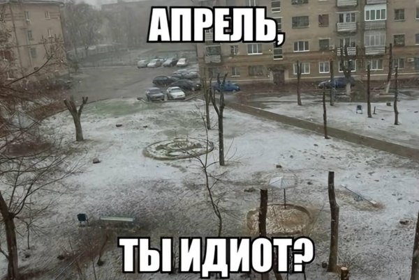 Апрель!