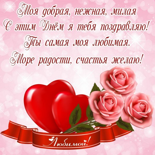 -lyubimoi-zhene-s-dnem-rozhden-