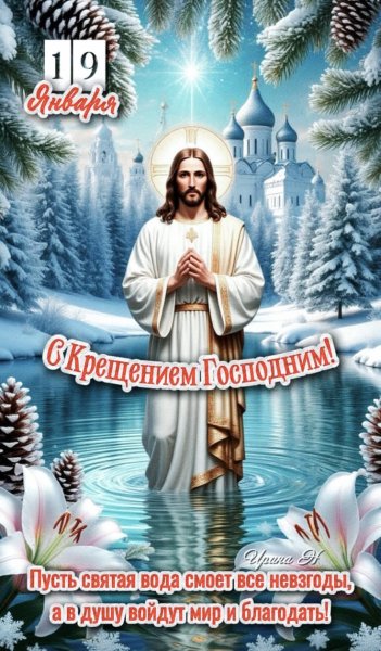 С Крещением!!!