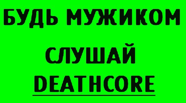 Дэткор