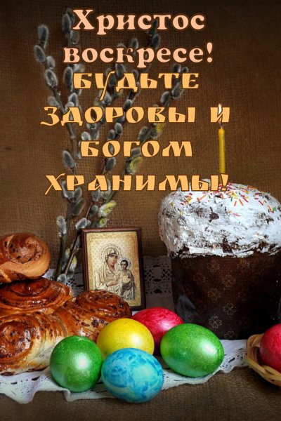 Христос воскресе