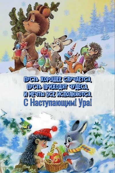 С наступающим!@