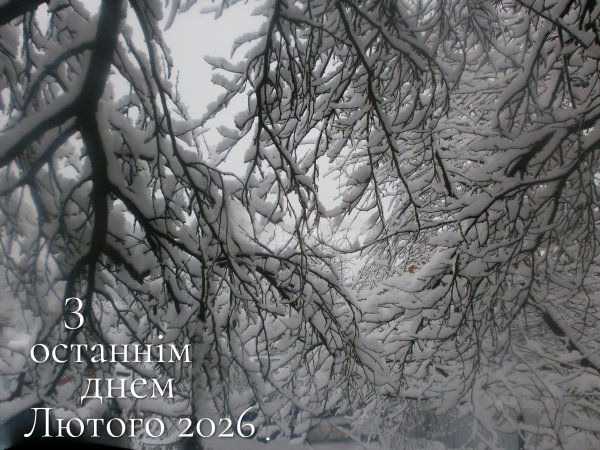 З останнім днем Лютого 2026