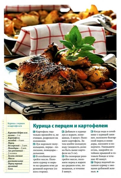 Курица с перцем и картофелем