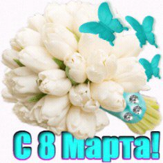 С 8 МАРТА
