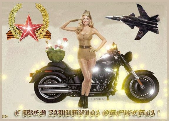 с 23 февраля