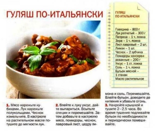 Гуляш по - итальянски
