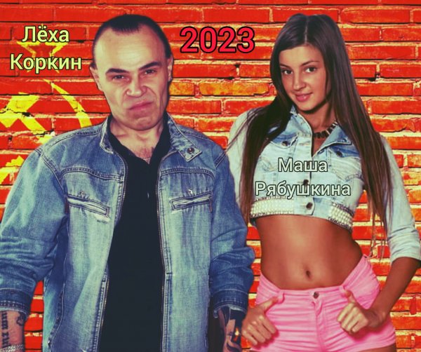 ЛЁХА КОРКИН и МАША РЯБУШКИНА