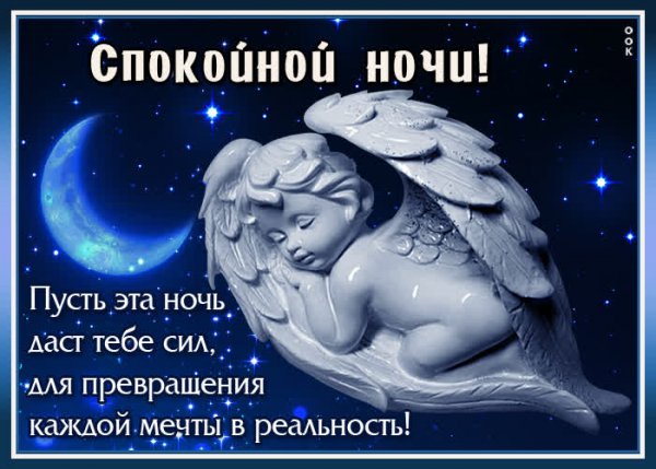 спокойной ночи 121007
