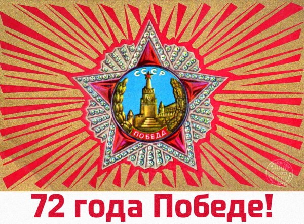 день победы 72 года