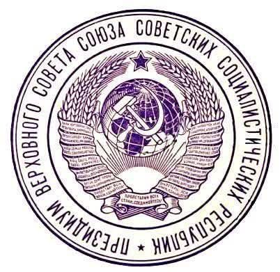 Советский штамп печать