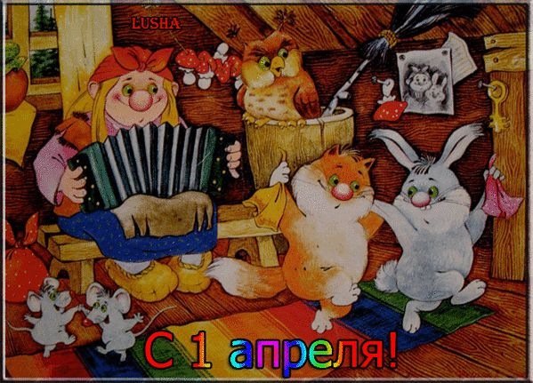 День смеха!