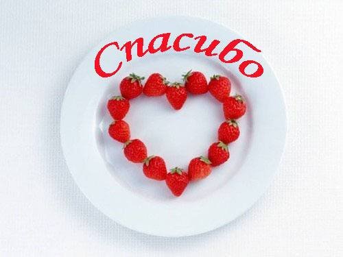 валентинка спасибо