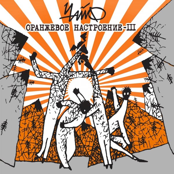 Чайф - Оранжевое настроение-III (2021)