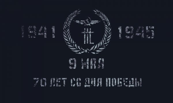 70 лет со дня победы