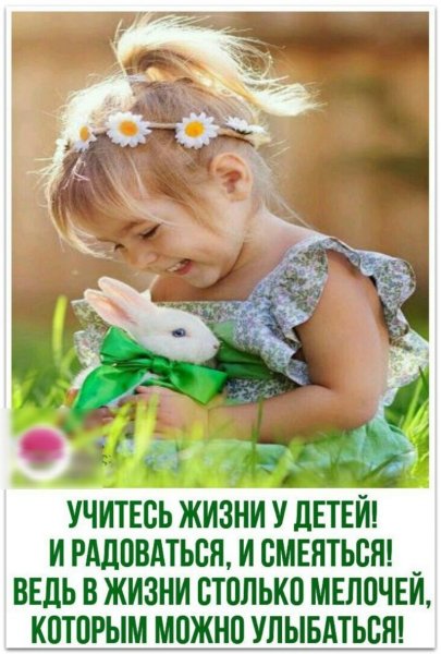 Учитесь жизни у детей!