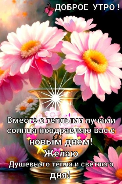 Доброе утро!
