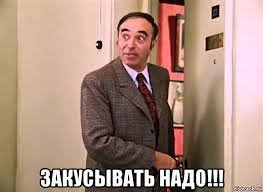 Закусывать надо