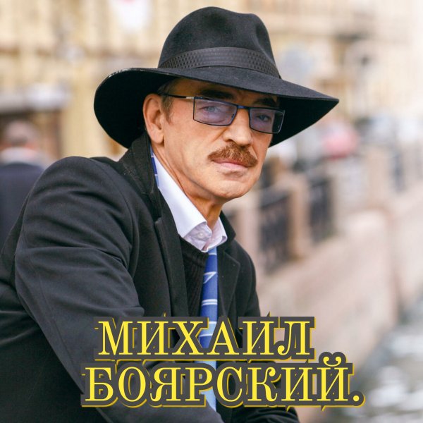 Михаил Боярский