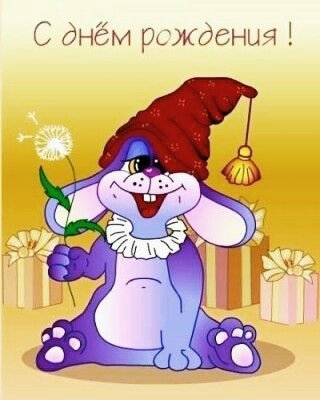 с днём рождения 020012