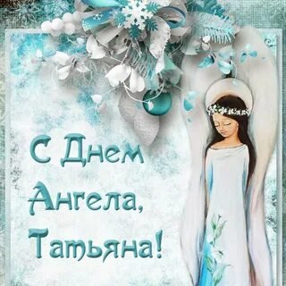 С днём Татьяны!