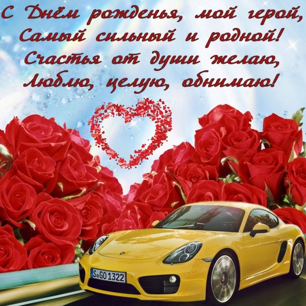 S-dnem-rozhdeniya, lubimomy