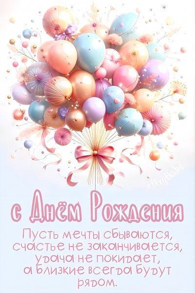 С Днём рождения!