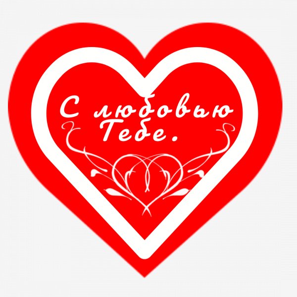 С любовью тебе