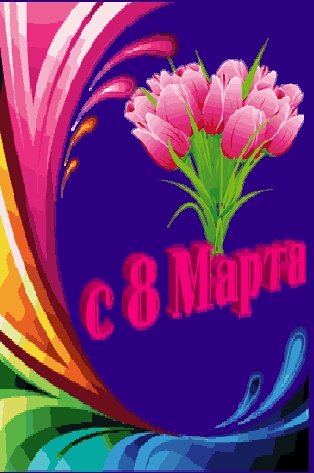 8 марта