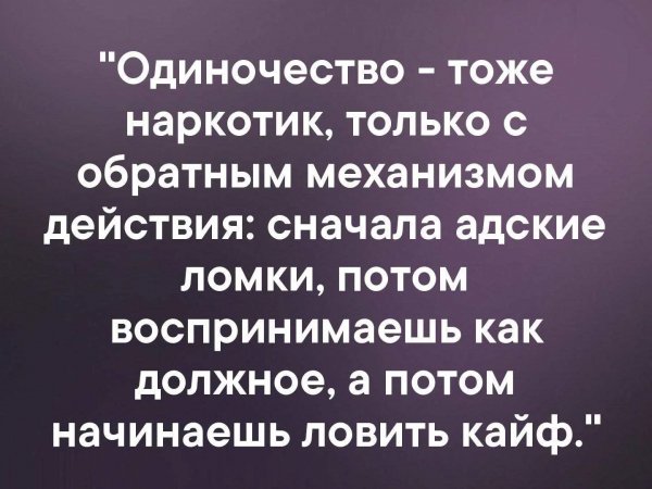 Одиночество
