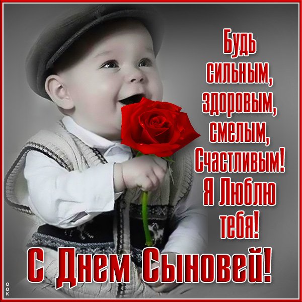 S-dnem-synovey-zdorovya-i-lyubvi-7225