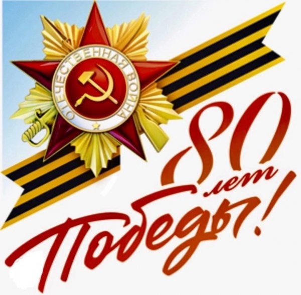 80 лет победе