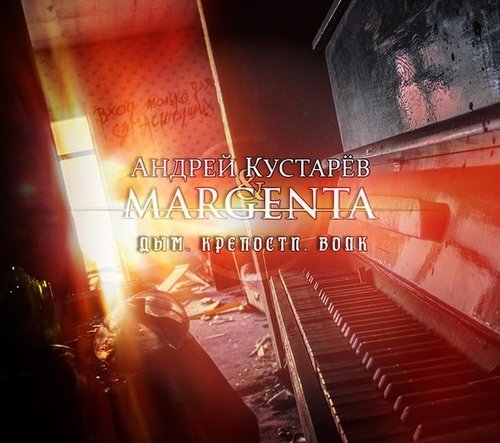 Margenta &amp; Андрей Кустарёв