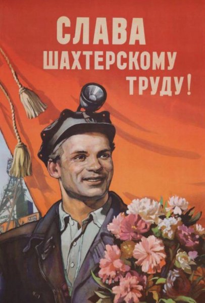 День шахтёра