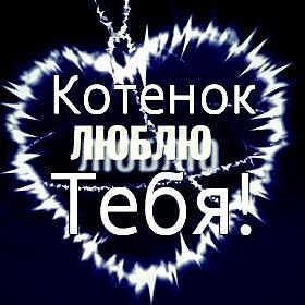 Котенак люблю тебя
