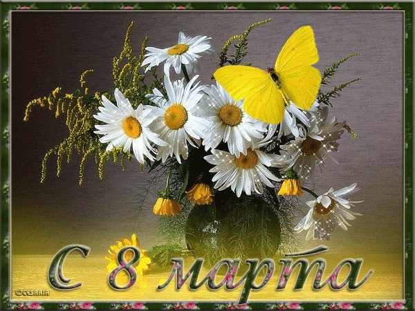 С 8 Марта