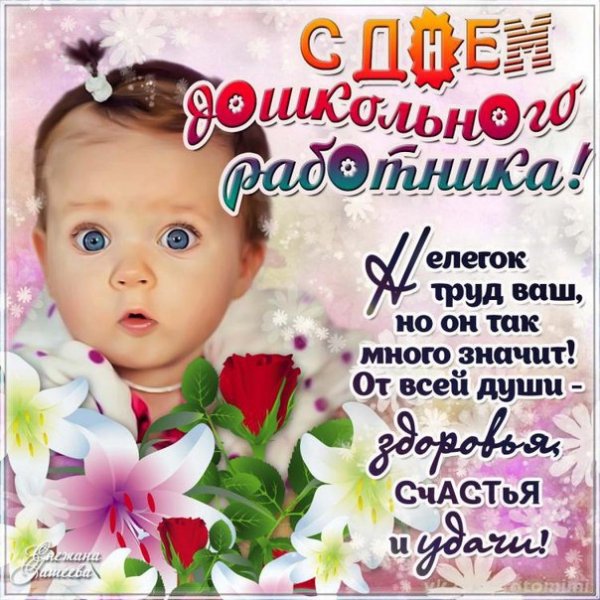 день воспитателя