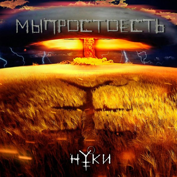 Нуки - Мыпростоесть [Single] [2016]