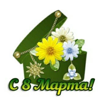 8 Марта!