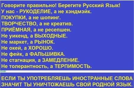 Сохрани Русский язык