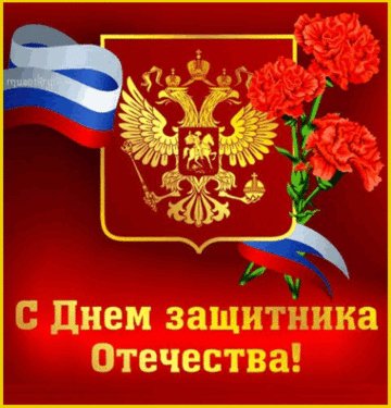 С 23 февраля