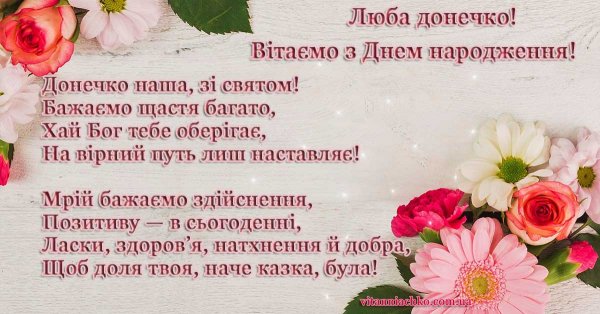 З Днем Народження Доню