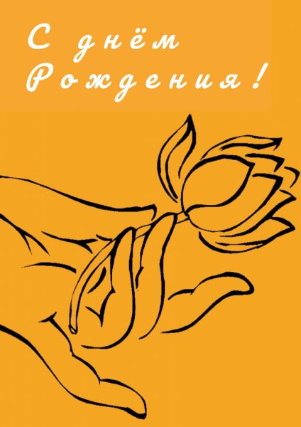 С днём рождения